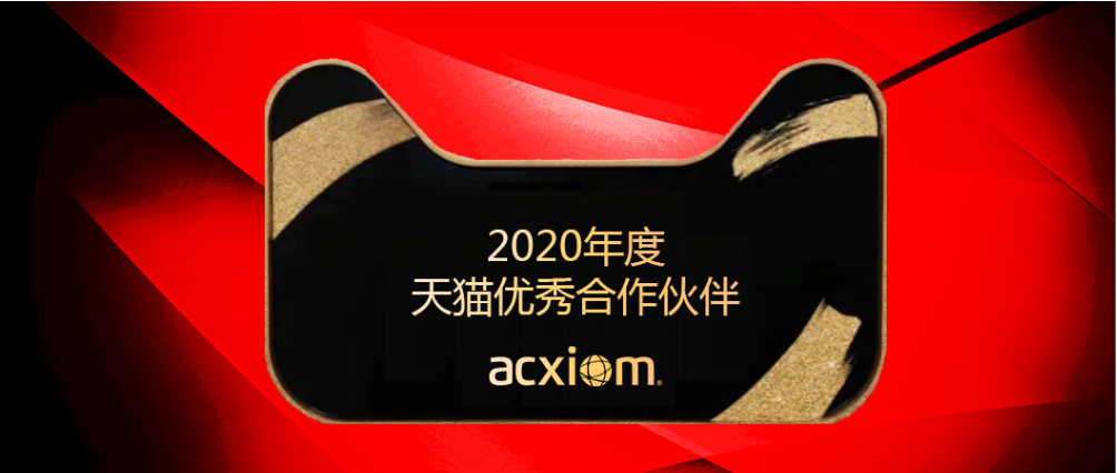 安客诚获「2020年度天猫优秀合作伙伴」 - Acxiom