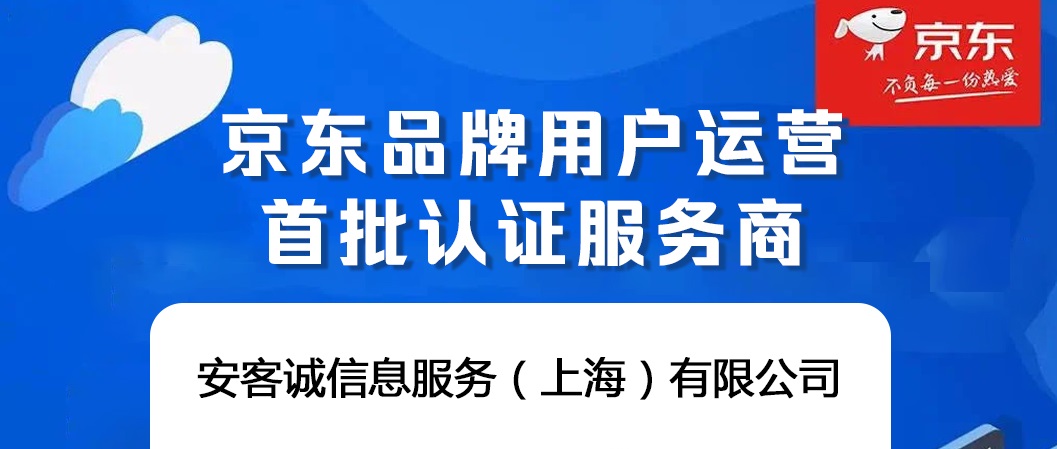 安客诚成为京东首批品牌用户运营认证服务商