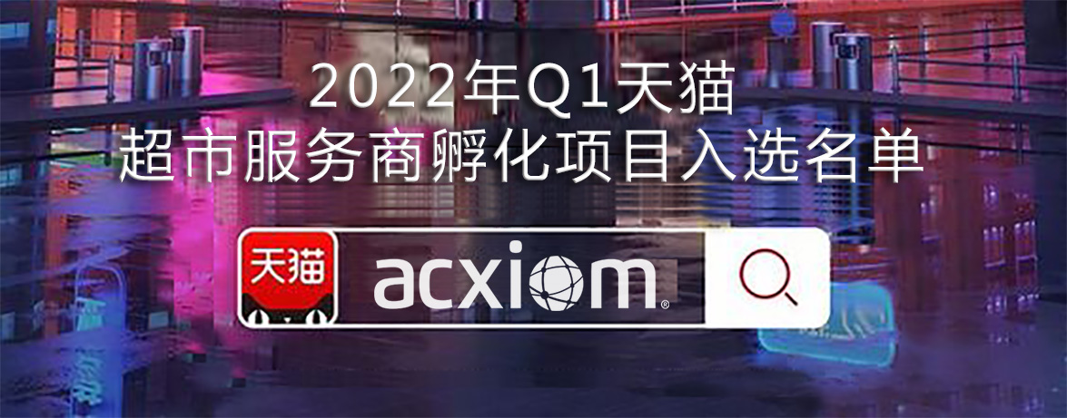 安客诚荣登2022年首批天猫超市服务商孵化项目名单