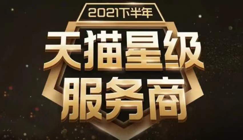 安客诚蝉联天猫五星服务商称号