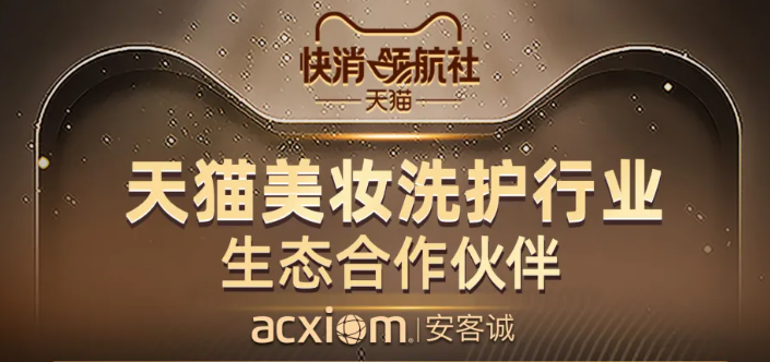 安客诚斩获2021天猫美妆洗护行业服务商9大奖项